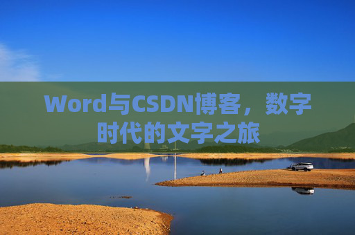 Word与CSDN博客，数字时代的文字之旅